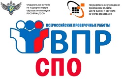 Всероссийские проверочные работы СПО