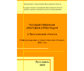 Информационно-статистический сборник 2021 год
