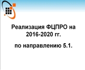 Реализация ФЦПРО на 2016-2020 гг. по направлению 5.1.