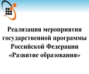 Реализация мероприятия  государственной программы Российской Федерации «Развитие образования»