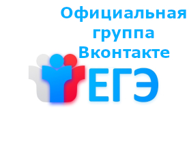 Группа ЕГЭ в социальной сети «ВКонтакте»